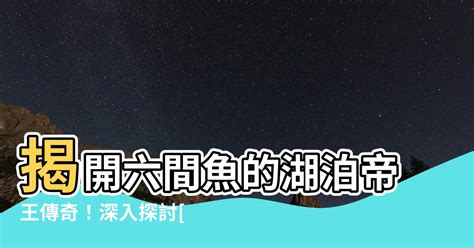 皇冠六間壽命|「慈鯛科」六間詳細分類總共12種